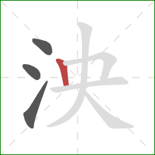 泱的笔顺第4画：竖