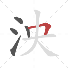 泱的笔顺第5画：横折