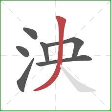 泱的笔顺第7画：撇