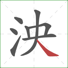 泱的笔顺第8画：捺