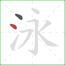 泳的笔顺第2画：点