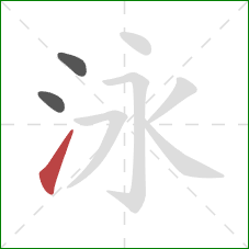 泳的笔顺第3画：提