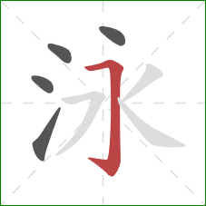 泳的笔顺第5画：横折钩