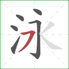 泳的笔顺第6画：横撇