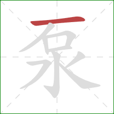 泵的笔顺第1画：横