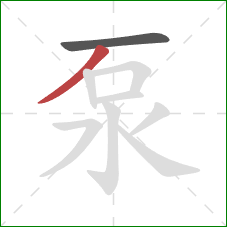 泵的笔顺第2画：撇