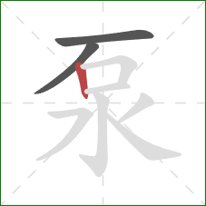 泵的笔顺第3画：竖