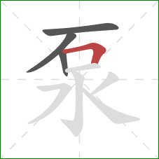 泵的笔顺第4画：横折