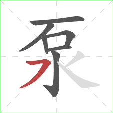 泵的笔顺第7画：横撇