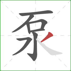 泵的笔顺第8画：撇