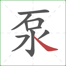 泵的笔顺第9画：捺