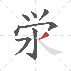 泶的笔顺第8画：撇