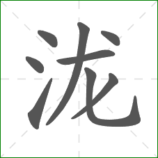 泷的笔顺