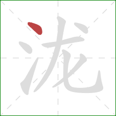 泷的笔顺第1画：点