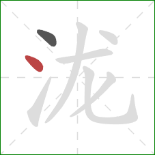 泷的笔顺第2画：点