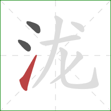 泷的笔顺第3画：提