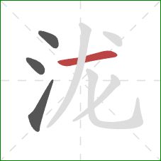 泷的笔顺第4画：横