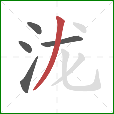 泷的笔顺第5画：撇