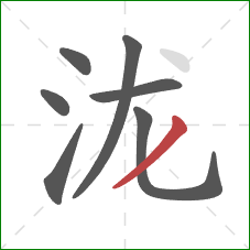 泷的笔顺第7画：撇