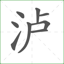 泸的笔顺