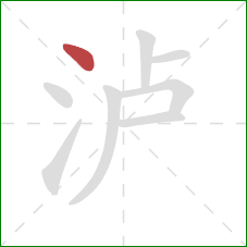 泸的笔顺第1画：点