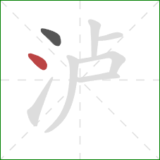 泸的笔顺第2画：点