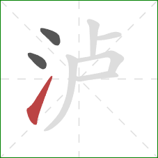 泸的笔顺第3画：提