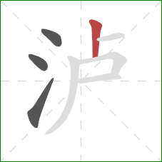 泸的笔顺第4画：竖