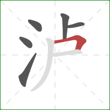 泸的笔顺第6画：横折