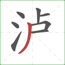 泸的笔顺第8画：撇