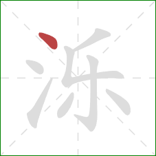 泺的笔顺第1画：点