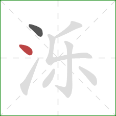 泺的笔顺第2画：点