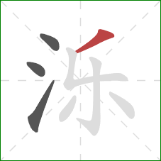 泺的笔顺第4画：撇