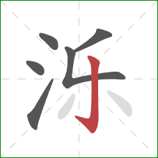 泺的笔顺第6画：竖钩