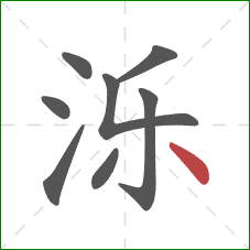 泺的笔顺第8画：点