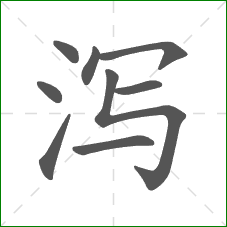 泻的笔顺
