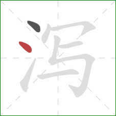 泻的笔顺第2画：点