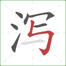 泻的笔顺第7画：竖折折钩