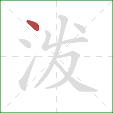 泼的笔顺第1画：点