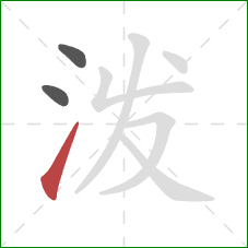 泼的笔顺第3画：提