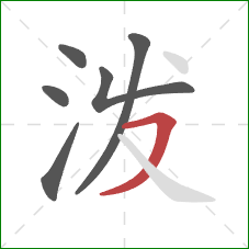 泼的笔顺第6画：横撇