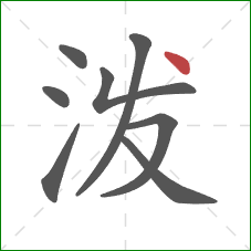 泼的笔顺第8画：点