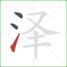 泽的笔顺第3画：提