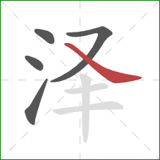 泽的笔顺第5画：捺