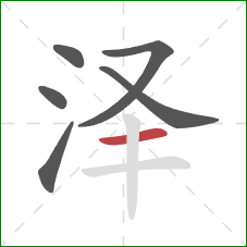 泽的笔顺第6画：横