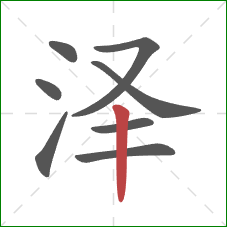 泽的笔顺第8画：竖