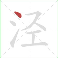 泾的笔顺第1画：点