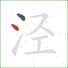 泾的笔顺第2画：点