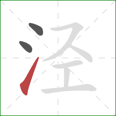 泾的笔顺第3画：提