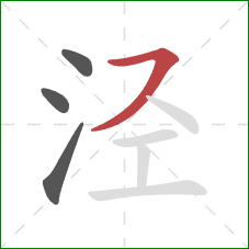 泾的笔顺第4画：横撇